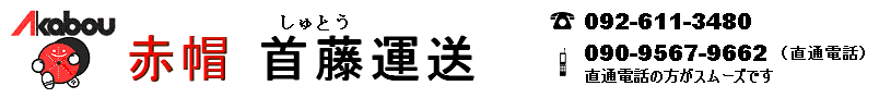赤帽福岡市